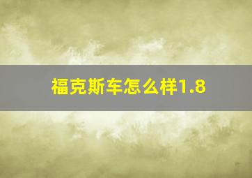 福克斯车怎么样1.8