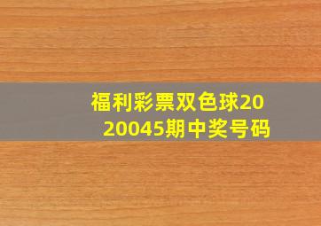 福利彩票双色球2020045期中奖号码