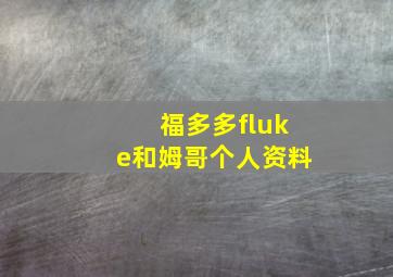 福多多fluke和姆哥个人资料