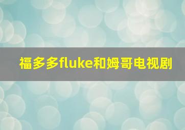 福多多fluke和姆哥电视剧