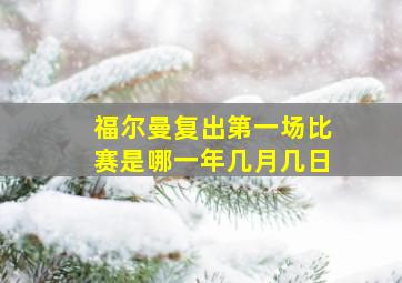 福尔曼复出第一场比赛是哪一年几月几日