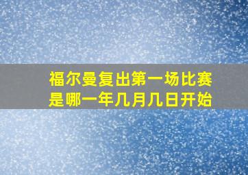 福尔曼复出第一场比赛是哪一年几月几日开始