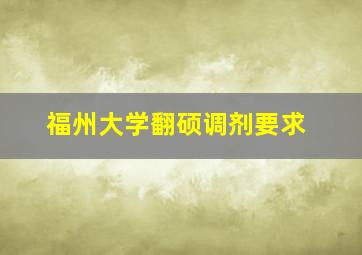 福州大学翻硕调剂要求