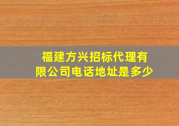 福建方兴招标代理有限公司电话地址是多少