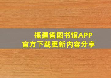 福建省图书馆APP官方下载更新内容分享