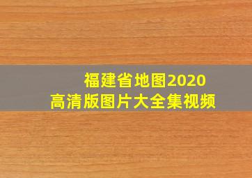 福建省地图2020高清版图片大全集视频