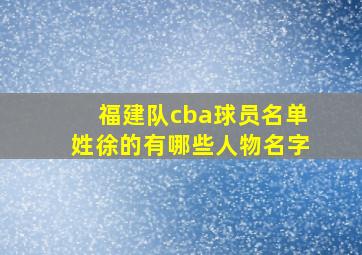 福建队cba球员名单姓徐的有哪些人物名字