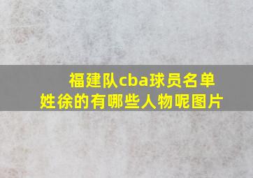 福建队cba球员名单姓徐的有哪些人物呢图片