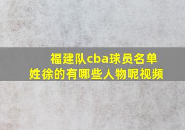 福建队cba球员名单姓徐的有哪些人物呢视频