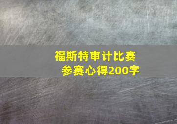 福斯特审计比赛参赛心得200字