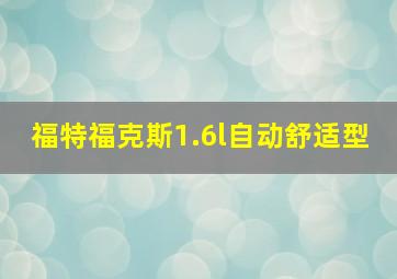 福特福克斯1.6l自动舒适型