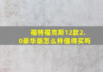 福特福克斯12款2.0豪华版怎么样值得买吗