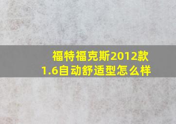 福特福克斯2012款1.6自动舒适型怎么样