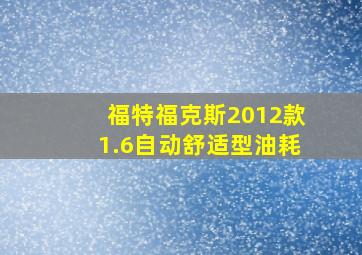 福特福克斯2012款1.6自动舒适型油耗