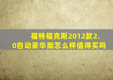 福特福克斯2012款2.0自动豪华版怎么样值得买吗