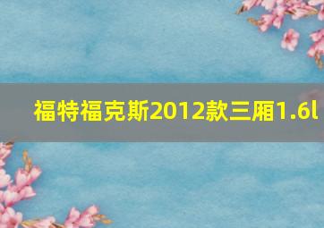 福特福克斯2012款三厢1.6l