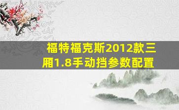 福特福克斯2012款三厢1.8手动挡参数配置