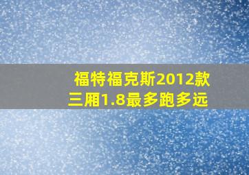 福特福克斯2012款三厢1.8最多跑多远