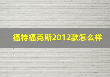 福特福克斯2012款怎么样