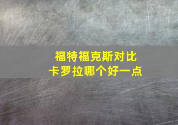 福特福克斯对比卡罗拉哪个好一点