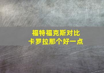 福特福克斯对比卡罗拉那个好一点