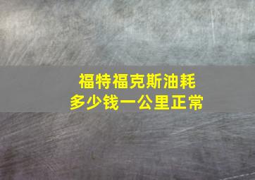 福特福克斯油耗多少钱一公里正常