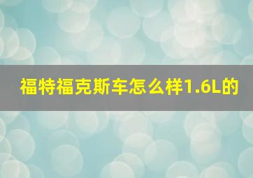 福特福克斯车怎么样1.6L的