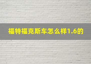 福特福克斯车怎么样1.6的