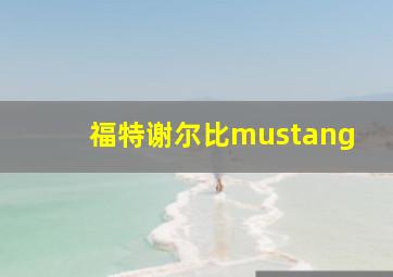 福特谢尔比mustang