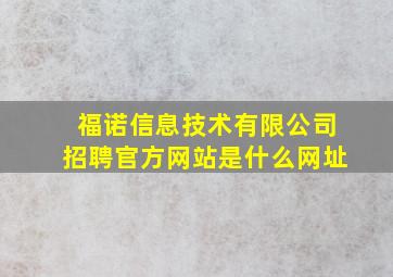 福诺信息技术有限公司招聘官方网站是什么网址