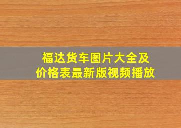 福达货车图片大全及价格表最新版视频播放