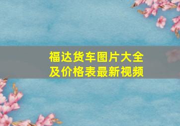 福达货车图片大全及价格表最新视频