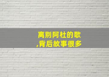 离别阿杜的歌,背后故事很多