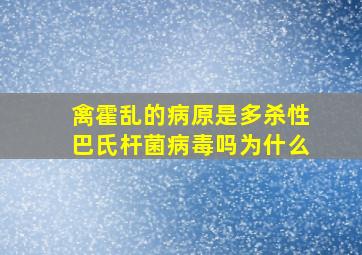 禽霍乱的病原是多杀性巴氏杆菌病毒吗为什么