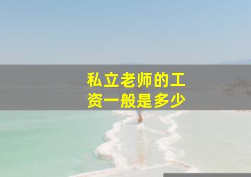 私立老师的工资一般是多少