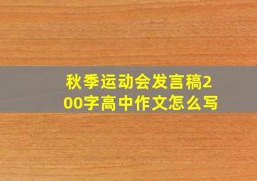 秋季运动会发言稿200字高中作文怎么写