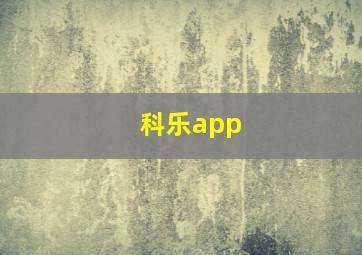 科乐app