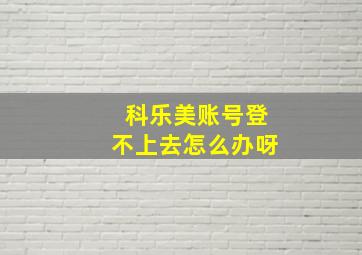 科乐美账号登不上去怎么办呀