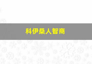 科伊桑人智商