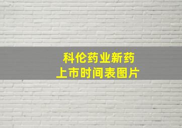 科伦药业新药上市时间表图片