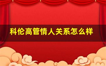 科伦高管情人关系怎么样