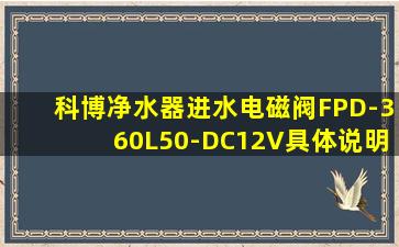 科博净水器进水电磁阀FPD-360L50-DC12V具体说明