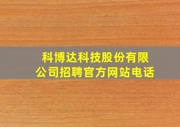 科博达科技股份有限公司招聘官方网站电话