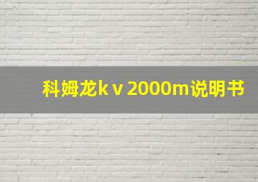 科姆龙kⅴ2000m说明书