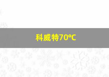 科威特70℃