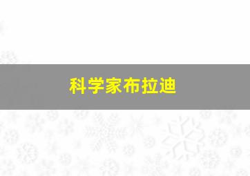 科学家布拉迪