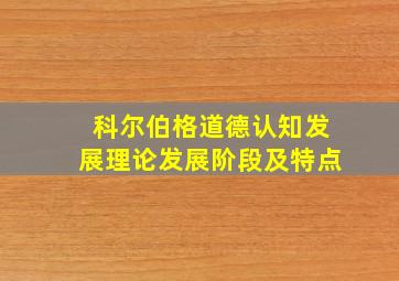 科尔伯格道德认知发展理论发展阶段及特点