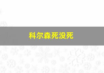 科尔森死没死