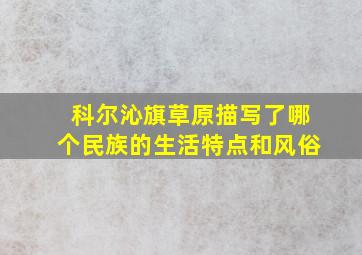 科尔沁旗草原描写了哪个民族的生活特点和风俗