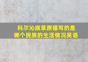 科尔沁旗草原描写的是哪个民族的生活情况英语